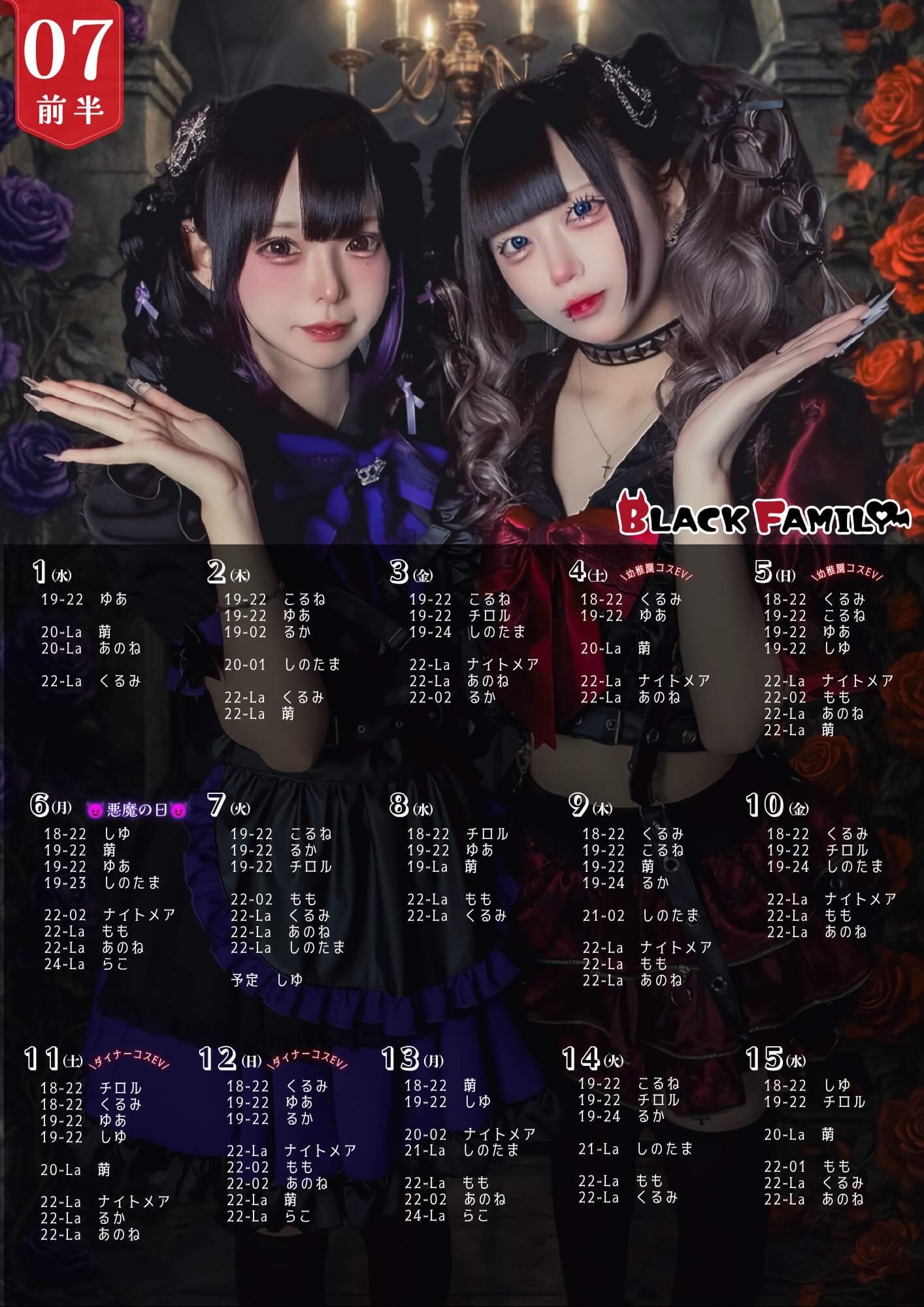 BLACK FAMILY 7月前半 出勤スケジュール