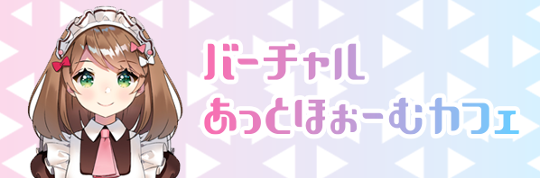 バーチャル あっとほぉーむカフェ バナー