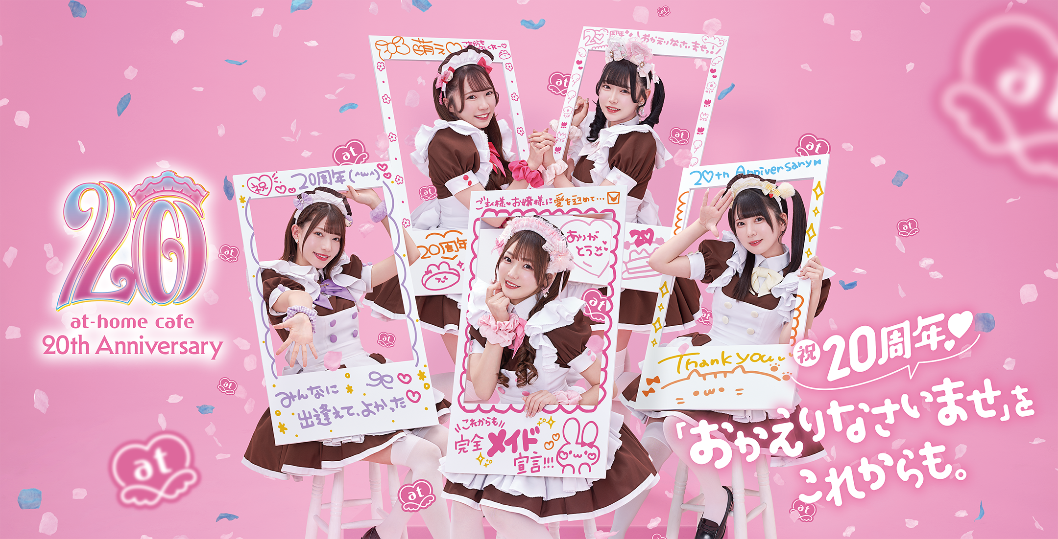 20周年記念の華やかなビジュアル